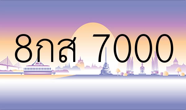 8กส 7000